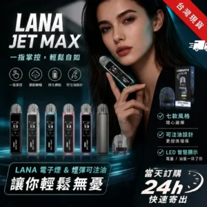 LANA JET MAX 30W 注油式電子煙主機產品主視覺展示圖
